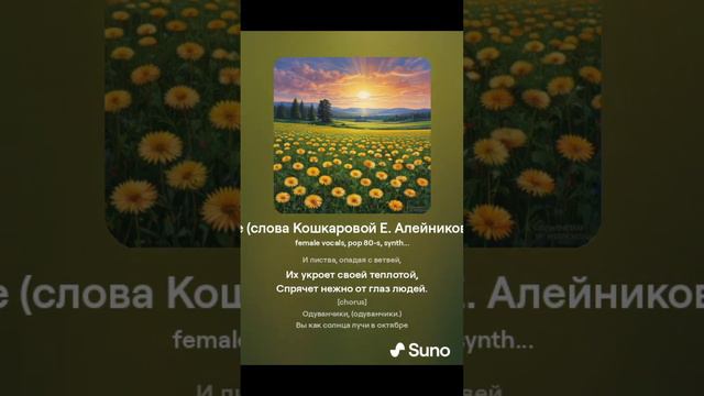 Одуванчики в октябре (слова Кошкаровой Е. Алейникова И.Б. музыка Suno.ai)  #shorts