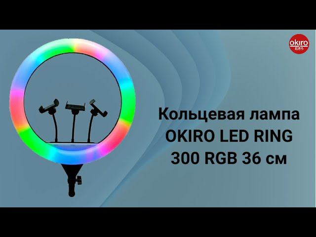 Кольцевая лампа 300 RGB 36