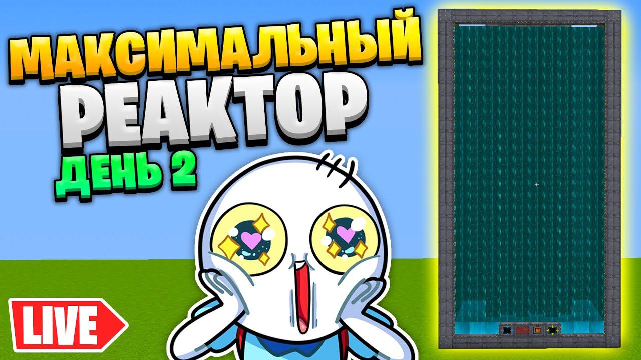 ДЕЛАЕМ САМЫЙ БОЛЬШОЙ РЕАКТОР В МАЙНКРАФТ Extreme Reactors - ТехноМагия СТРИМ 3