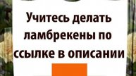 как сшить ламбрекен на окно