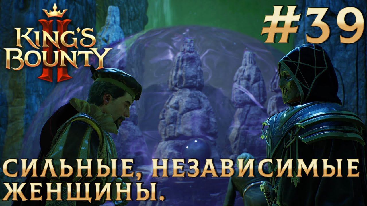 ПРОХОЖДЕНИЕ KINGS BOUNTY 2: Сильные независимые женщины. 39