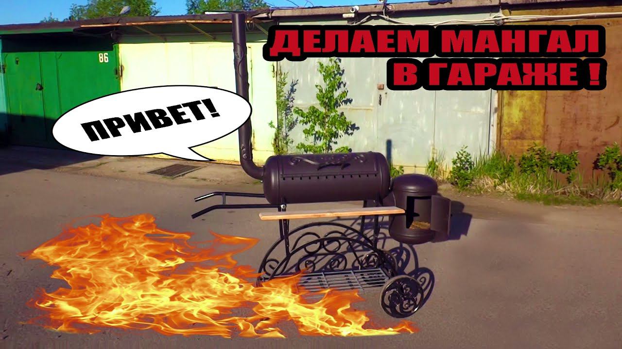 Холодная ковка. Мангал.