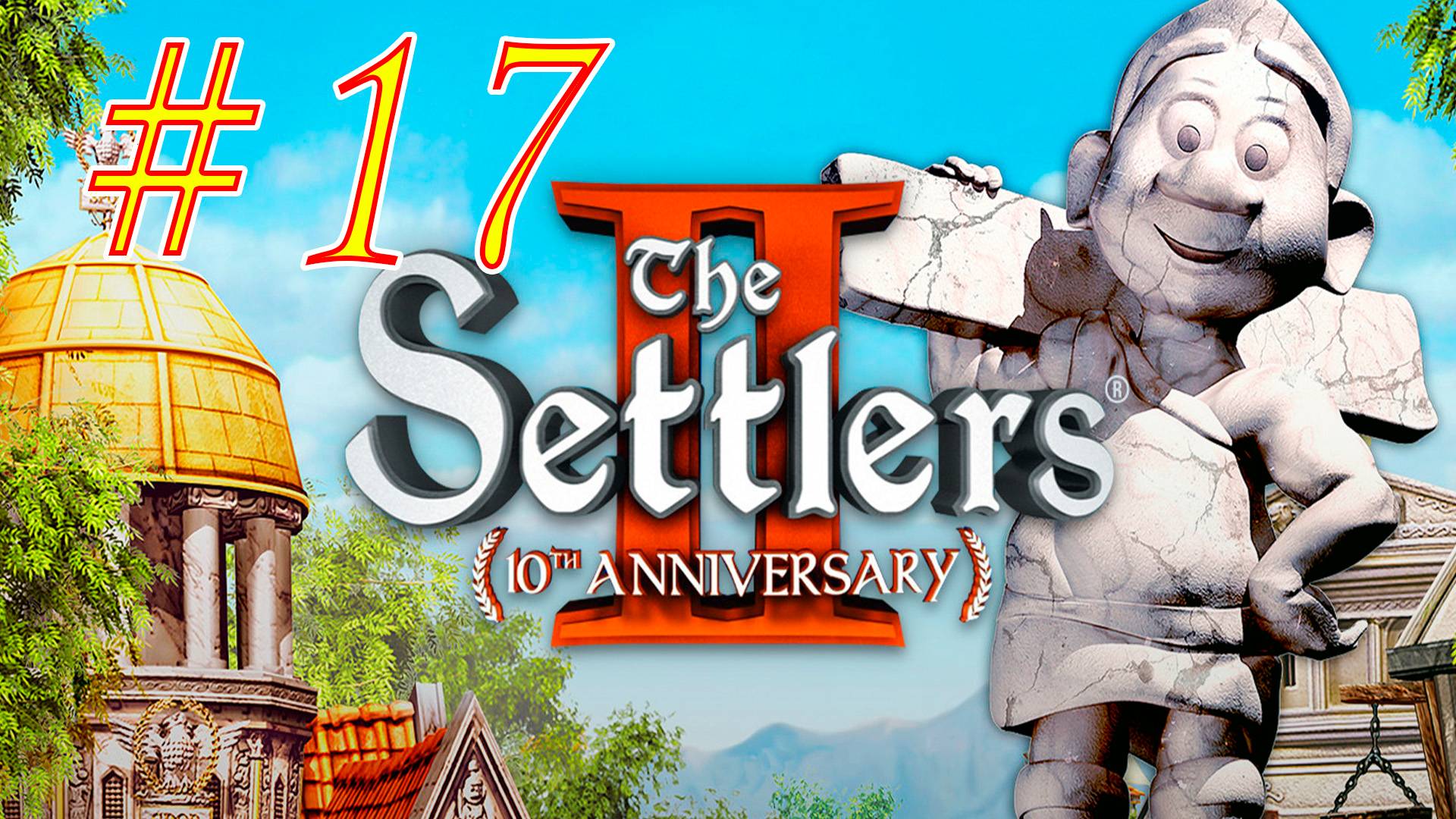 The Settlers II: 10th Anniversary. Поселенцы 2. Прохождение 10 миссии. 1 стрим. Продолжение компании