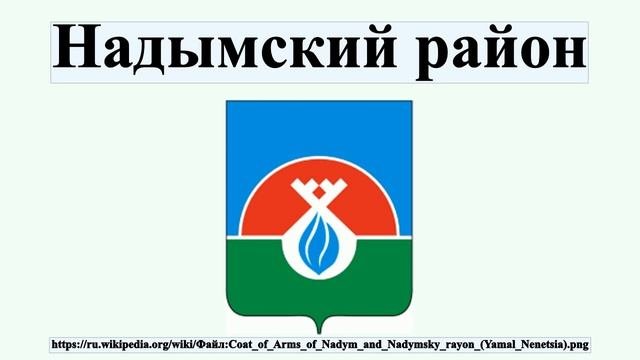 Надымский район