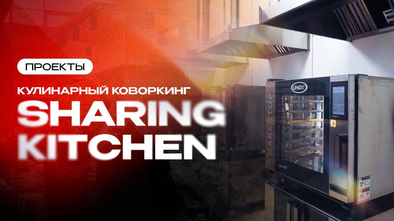 Кулинарный коворкинг Sharing Kitchen | Проекты Торговый Дизайн