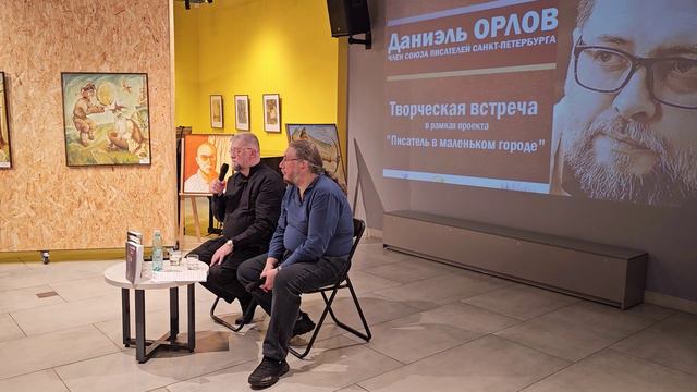 Литературный вечер с писателем из Санкт-Петербурга.  
В Белово прошла встреча с Даниэлем Орловым.