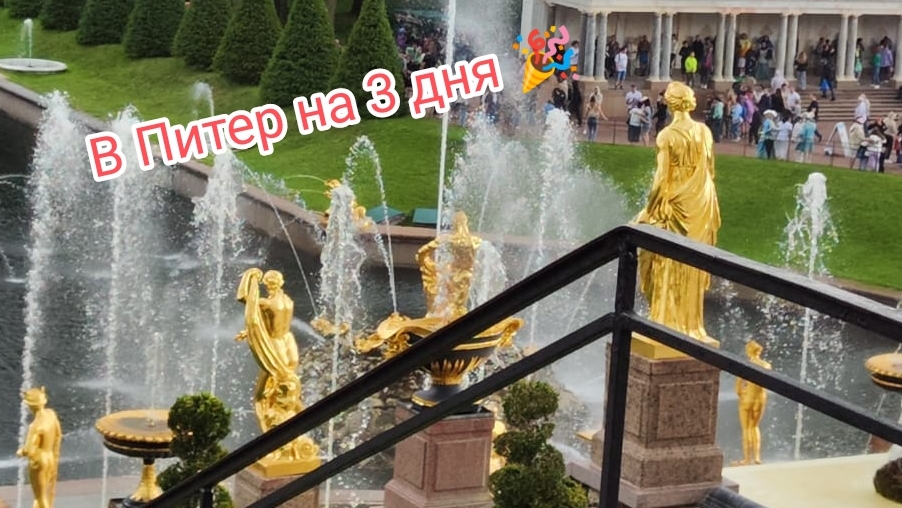 В Питер на 3 дня