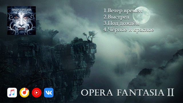 Opera Fantasia 2 Opera Fantasia - II (альбом 2018г)