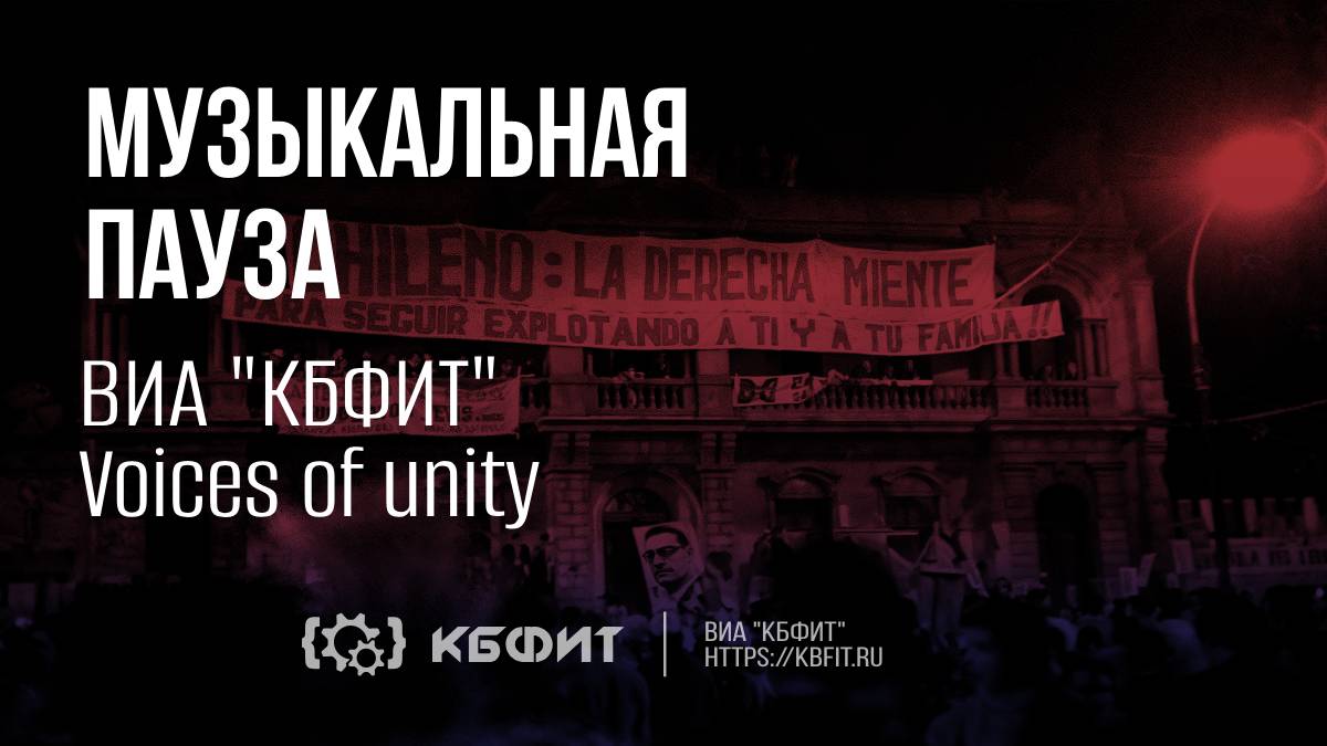 ВИА "КБФИТ" - "Voices of unity"