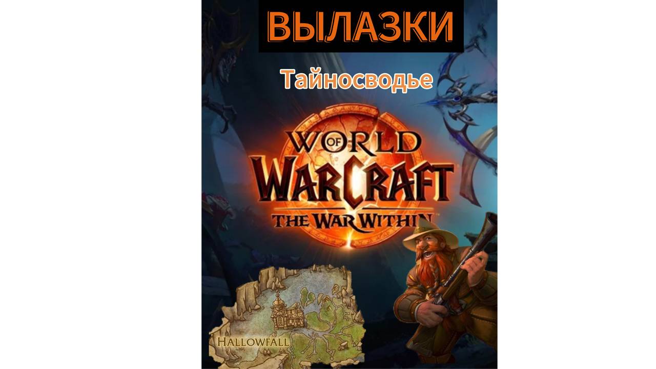 World of WarCraft the WaR Within | ВЫЛАЗКИ / Тайносводье