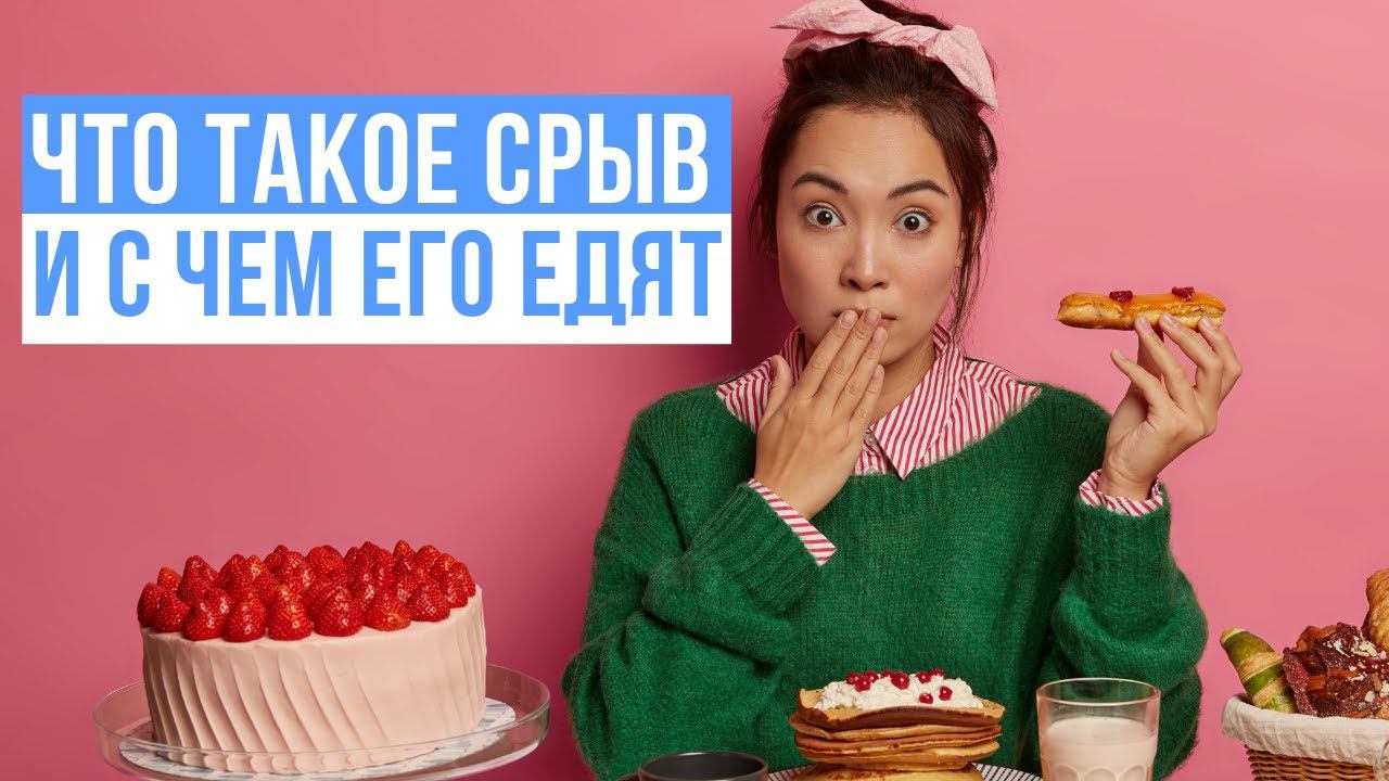 Что такое срыв, и с чем его едят