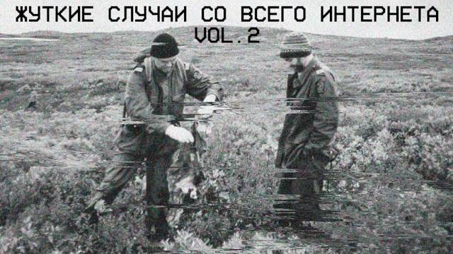 ЖУТКИЕ СЛУЧАИ СО ВСЕГО ИНТЕРНЕТА (vol. 2)