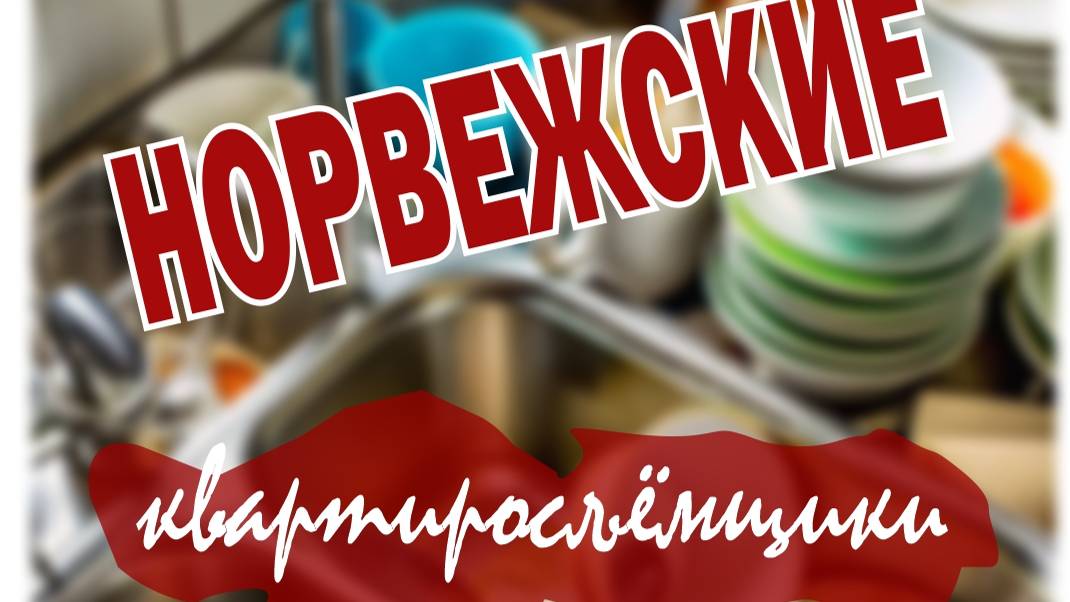 Норвежские и русскоязычные квартиросъёмщики. С Кем ВЕСЕЛЕЕ?