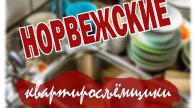 Норвежские и русскоязычные квартиросъёмщики. С Кем ВЕСЕЛЕЕ?