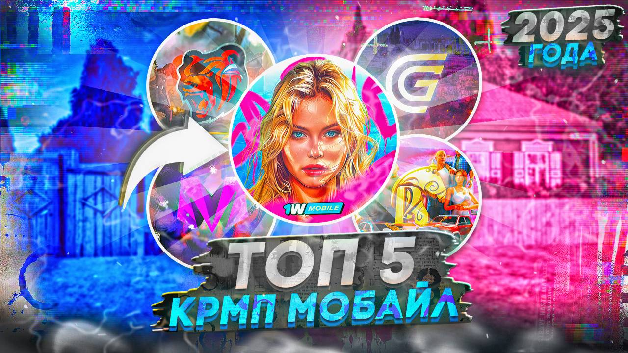 ТОП 5 КРМП МОБАЙЛ