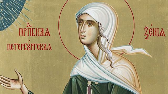 6 июня - День памяти Блаженной Ксении Петербургской
