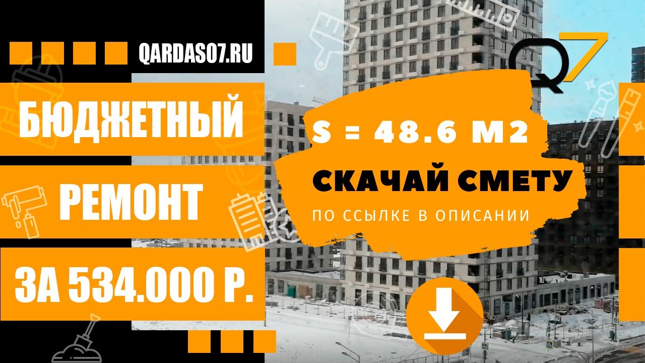 ✅ Зацени бюджетный ремонт за ? 534.000₽ и ⚡ скачай смету!