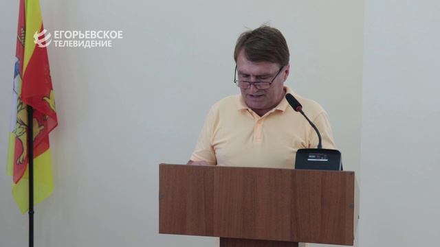 Пленарное заседание Совета депутатов городского округа Егорьевск