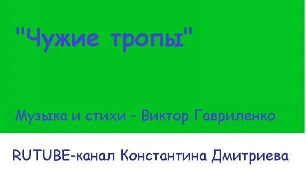 ЧУЖИЕ ТРОПЫ
