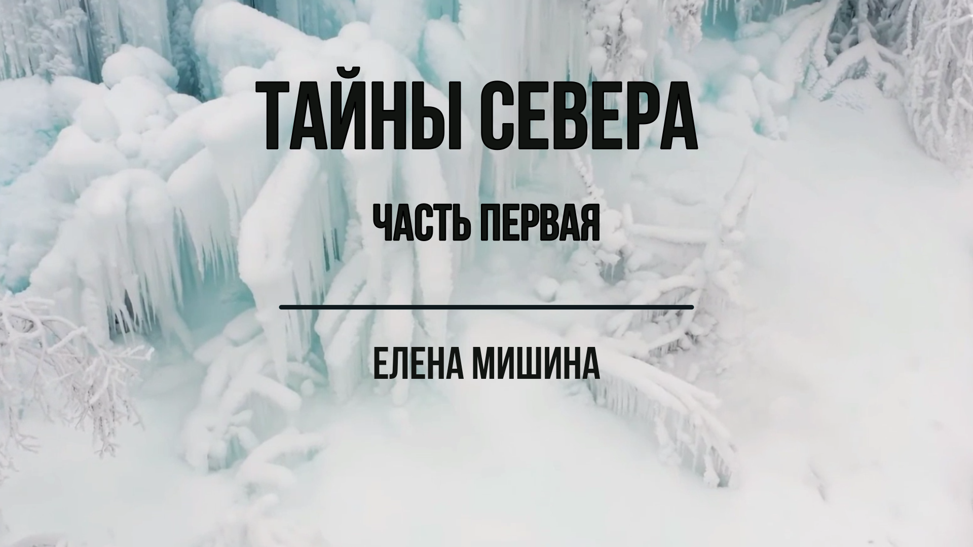 1.Тайны севера