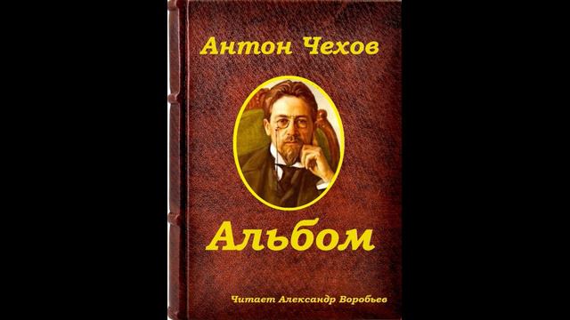 Чехов-Альбом