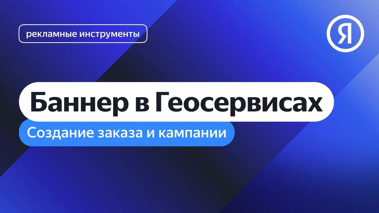 Создание заказа и кампании. Баннер в Геосервисах I Яндекс про Директ 2.0