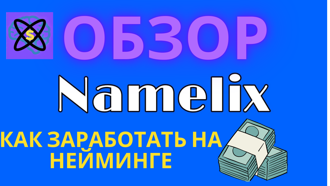Сервис для нейминга и логотипов - как заработать с нейросетью Namelix