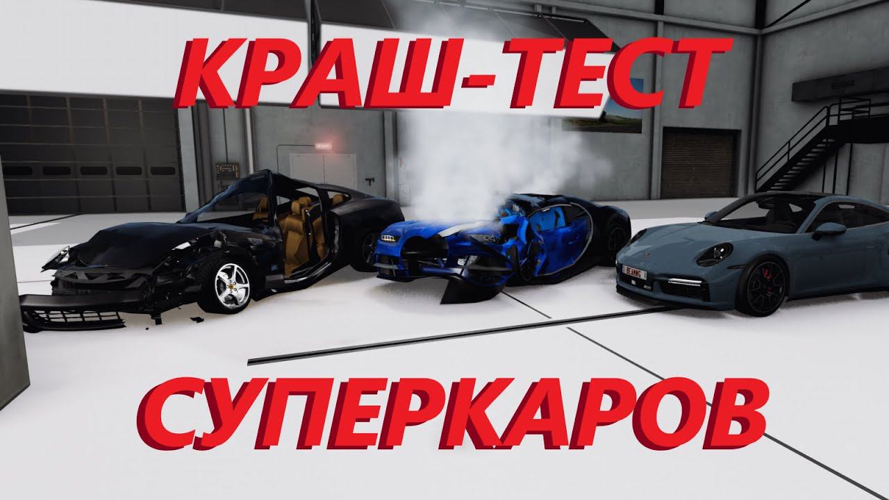 КРАШ ТЕСТЫ СУПЕРКАРОВ НА СКОРОСТИ 64 И 100 КМ/Ч ( BeamNG.drive )