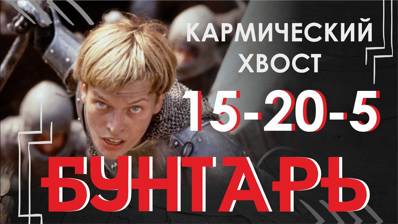Куда направлять энергию БУНТАРЯ ? Кармический хвост 15-20-5 #матрицасудьбы