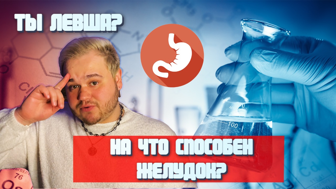 НА ЧТО СПОСОБЕН ЖЕЛУДОК? САМОЕ ХОЛОДНОЕ МЕСТО ВО ВСЕЛЕННОЙ? И КОГДА ПОГАСНЕТ СОЛНЦЕ