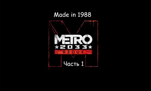 Прохождение - Metro 2033 Redux - Часть 1 - Без комментариев.