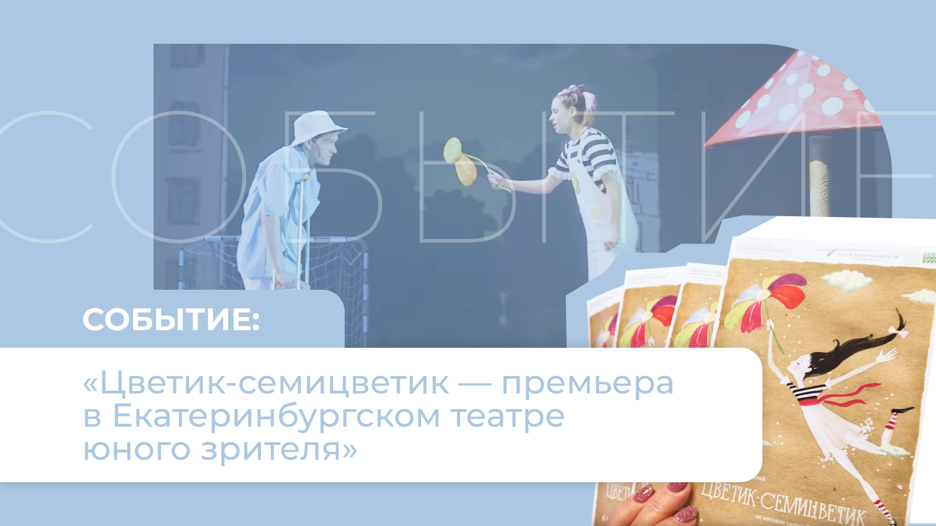 «Цветик - семицветик» - премьера в Екатеринбургском театре юного зрителя