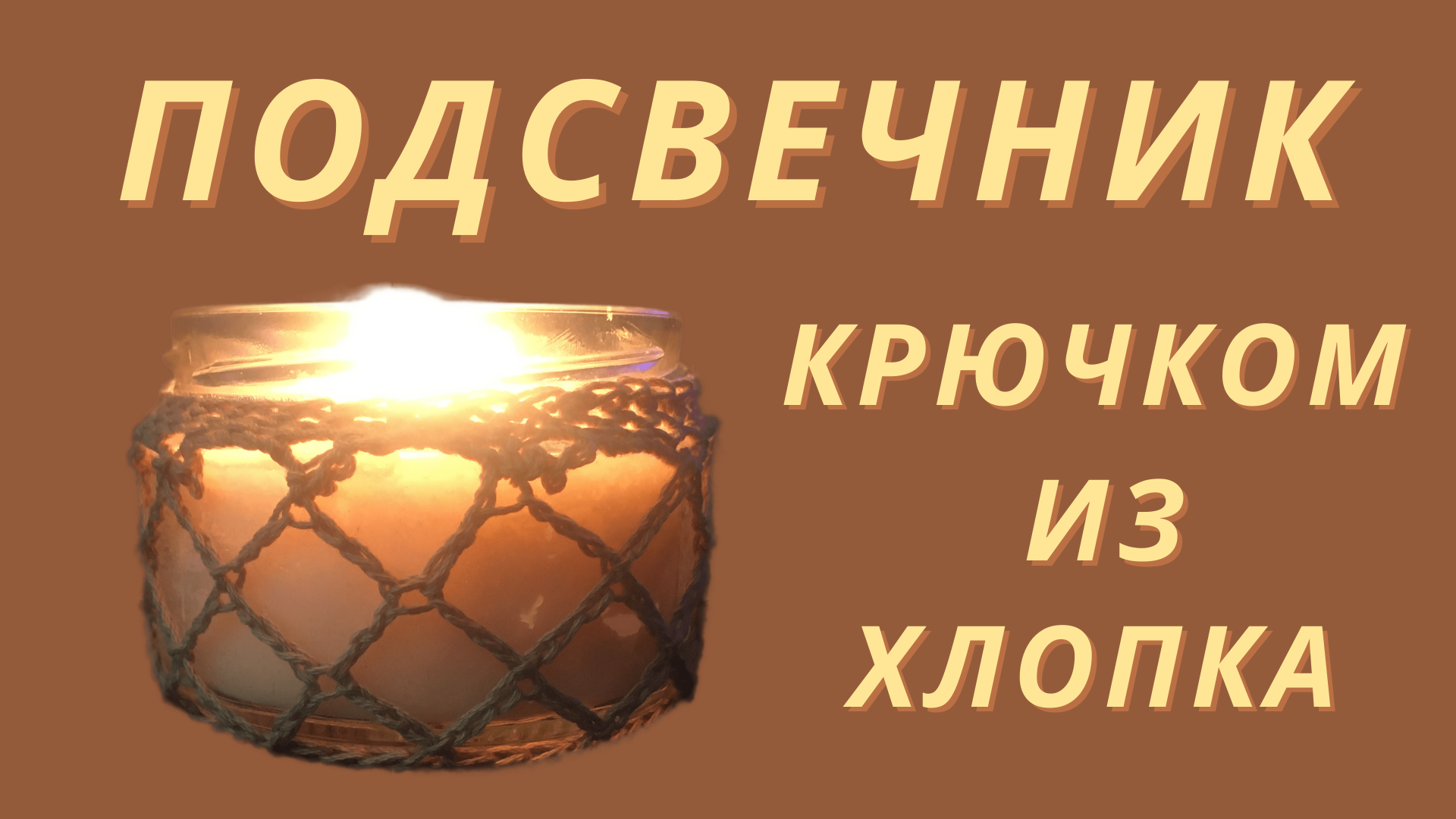 Подсвечник крючком из хлопка | Мастер-класс крючком