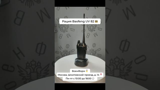 Рация Baofeng UV 82