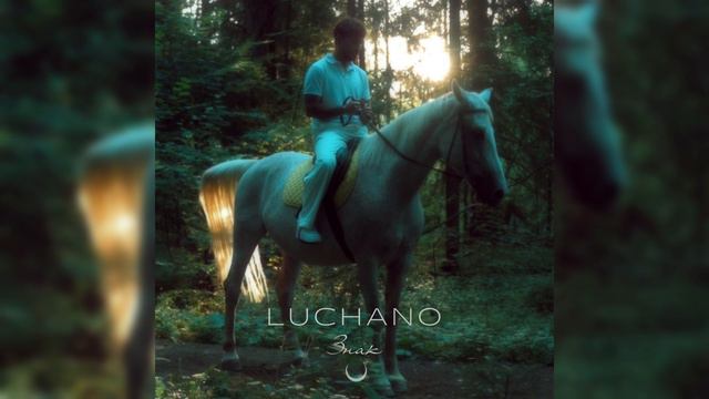 Luchano - Знак (ПРЕМЬЕРА ТРЕКА, 2024)