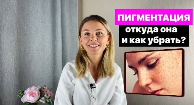 Пигментация: откуда она и как убрать?