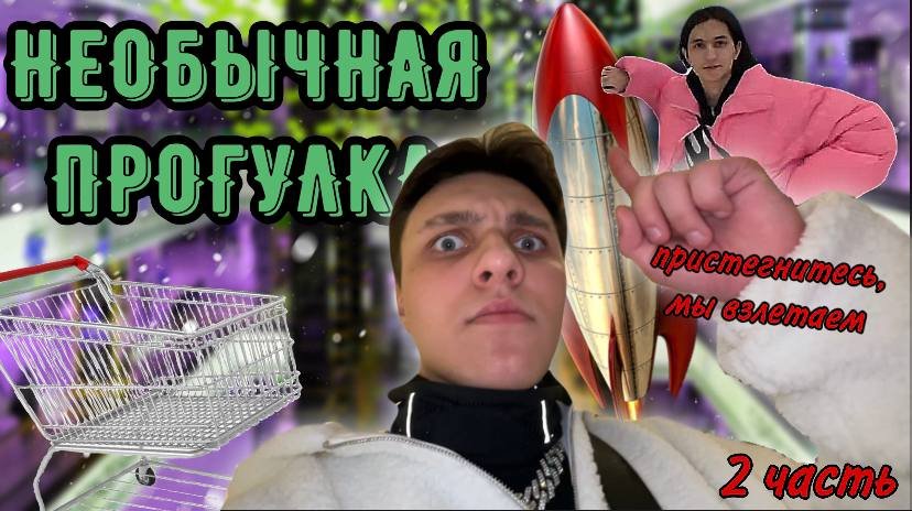 ПРОДОЛЖЕНИЕ ТОЙ САМОЙ ПРОГУЛКИ