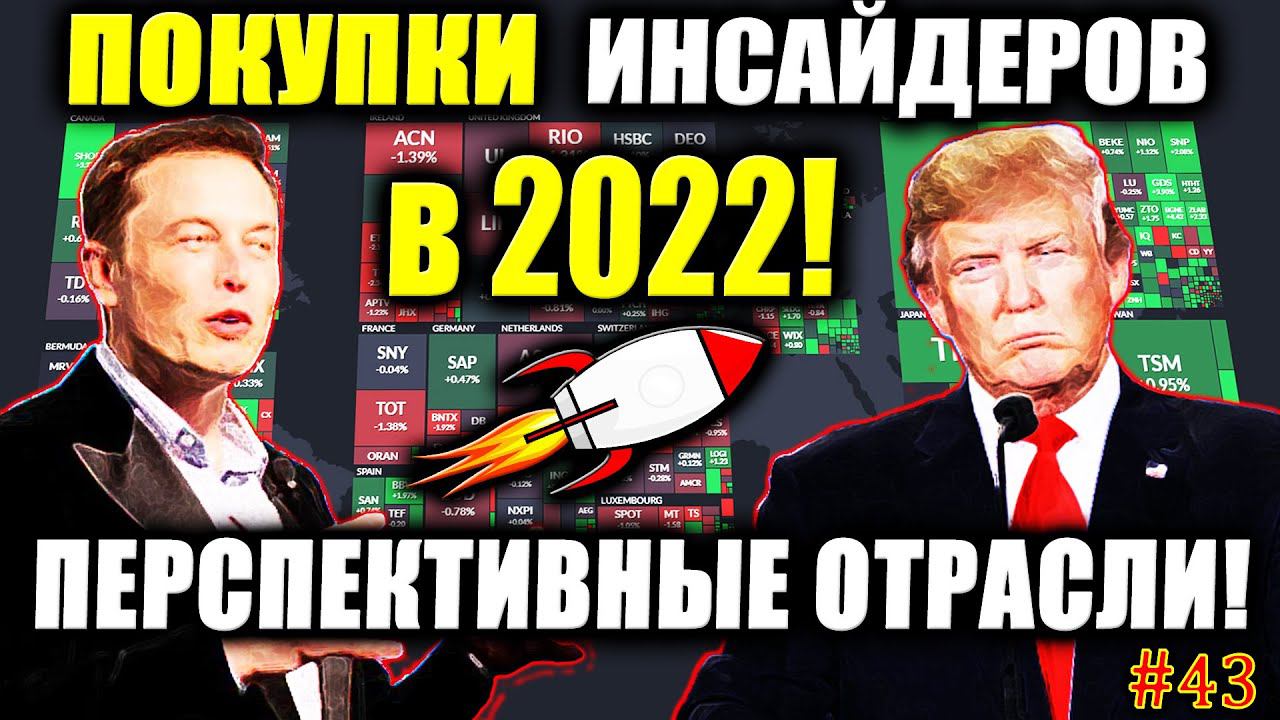 Какие Акции покупать в 2022 с Инсайдерами❓ 3 Акции для покупки 2022✅ Обзор рынка США #43