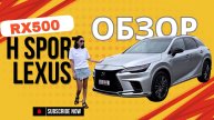 Oбзор lexus RX500H Sport