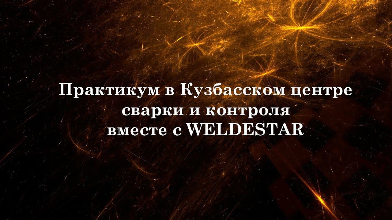 WELDESTAR принял участие в практикуме на территории Кузбасского центра сварки и контроля. #сварка