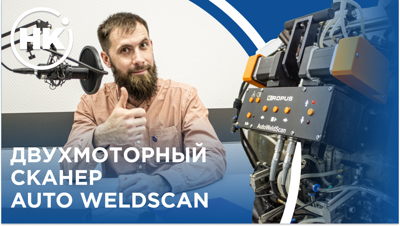 Обзор. Двухмоторный сканер Auto Weldscaner