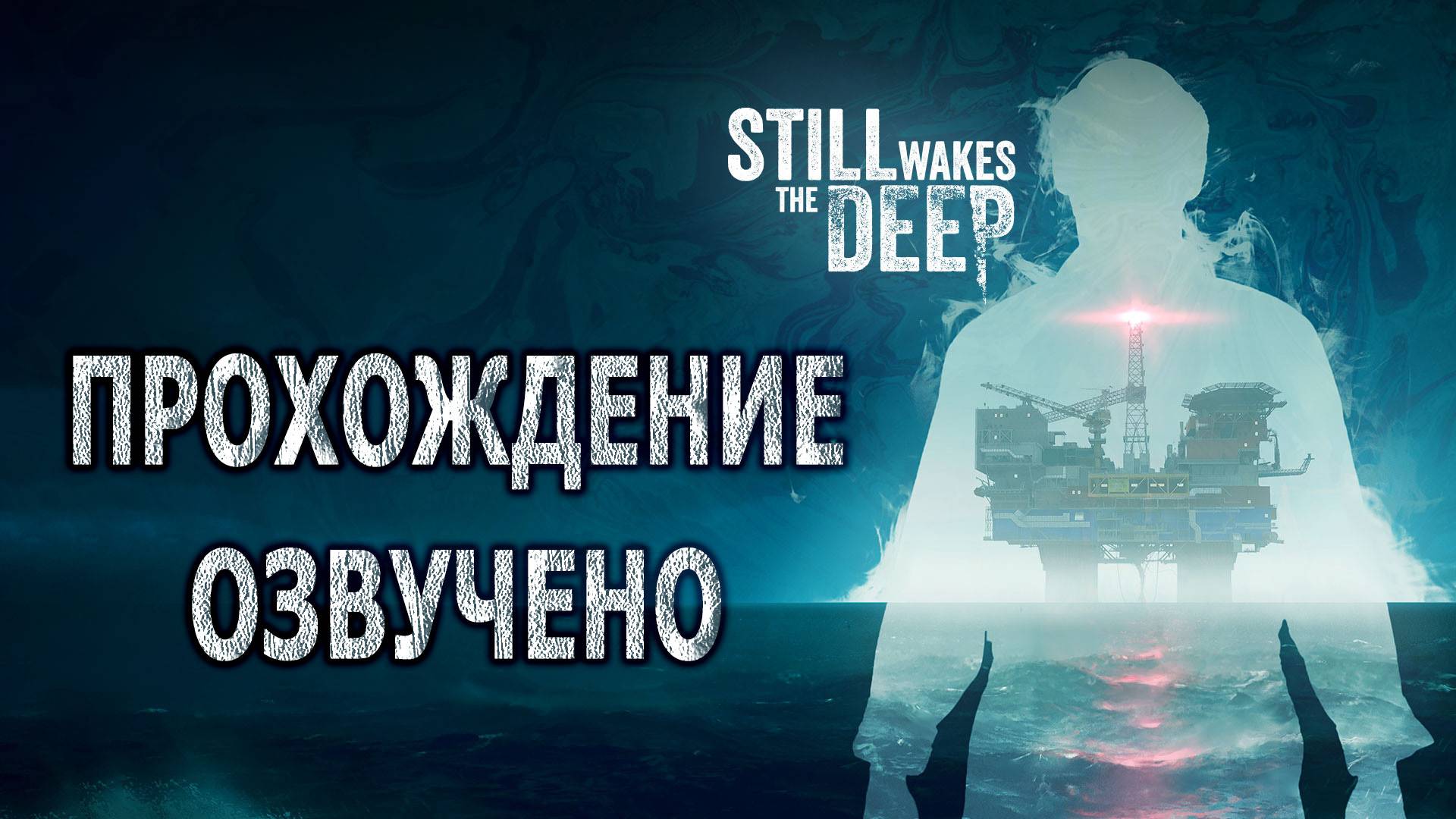 Still Wakes the Deep. Прохождение. Озвучено.