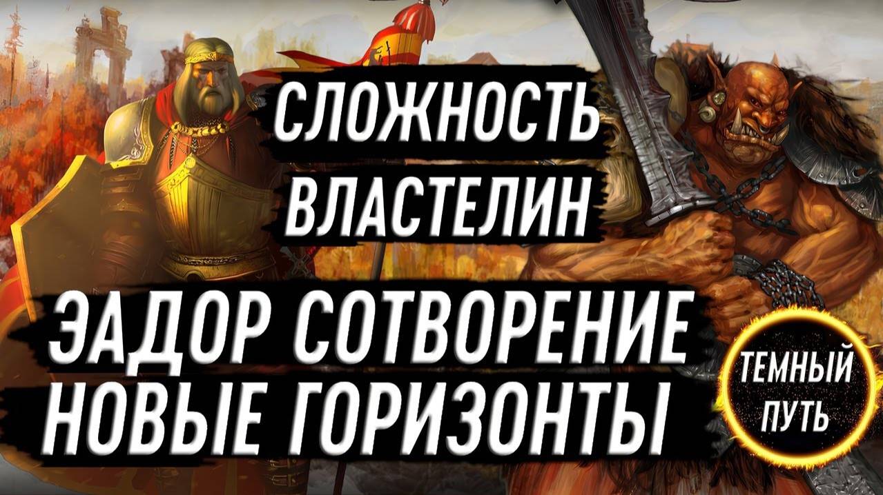 Эадор. Захваты осколков. Сложность "Властелин". Высокие достижения и баллы