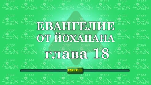 Евангелие от Йоханана - глава 18