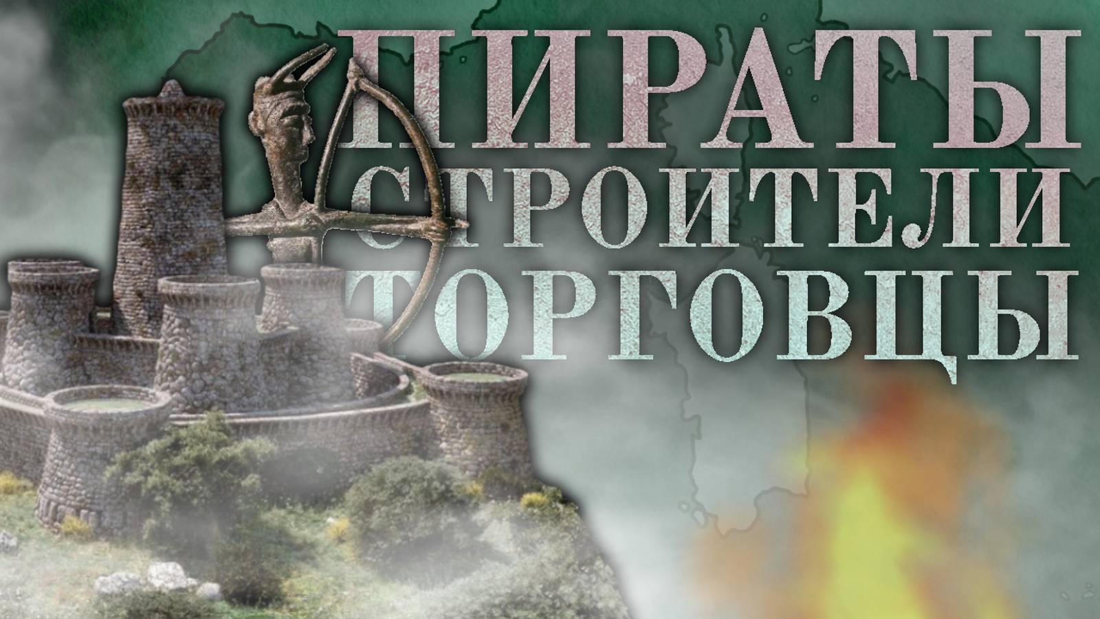Несправедливо Забытая Цивилизация ~~ Древняя Сардиния ~~ [Маленькая Древность]
