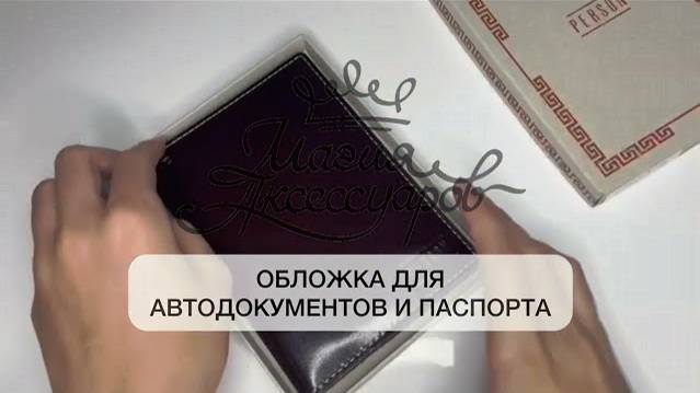 Обложка для автодокументов и паспорта кожаная Эллада бордовая для водительских прав ОВ-О-бор