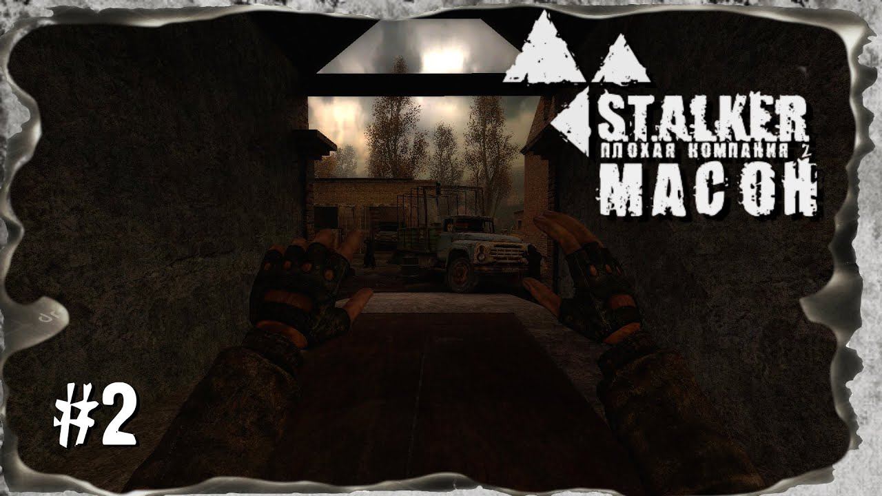 Подстава на подставе ►  S.T.A.L.K.E.R. Плохая компания 2: Масон. ► #2