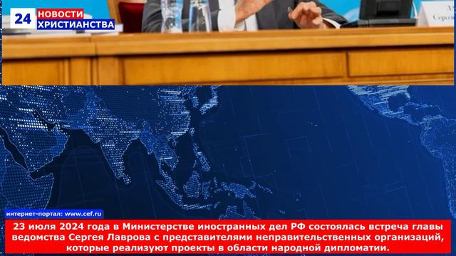 НХ: 23 июля 2024 года в Министерстве иностранных дел РФ состоялась встреча главы ведомства Сергея Ла