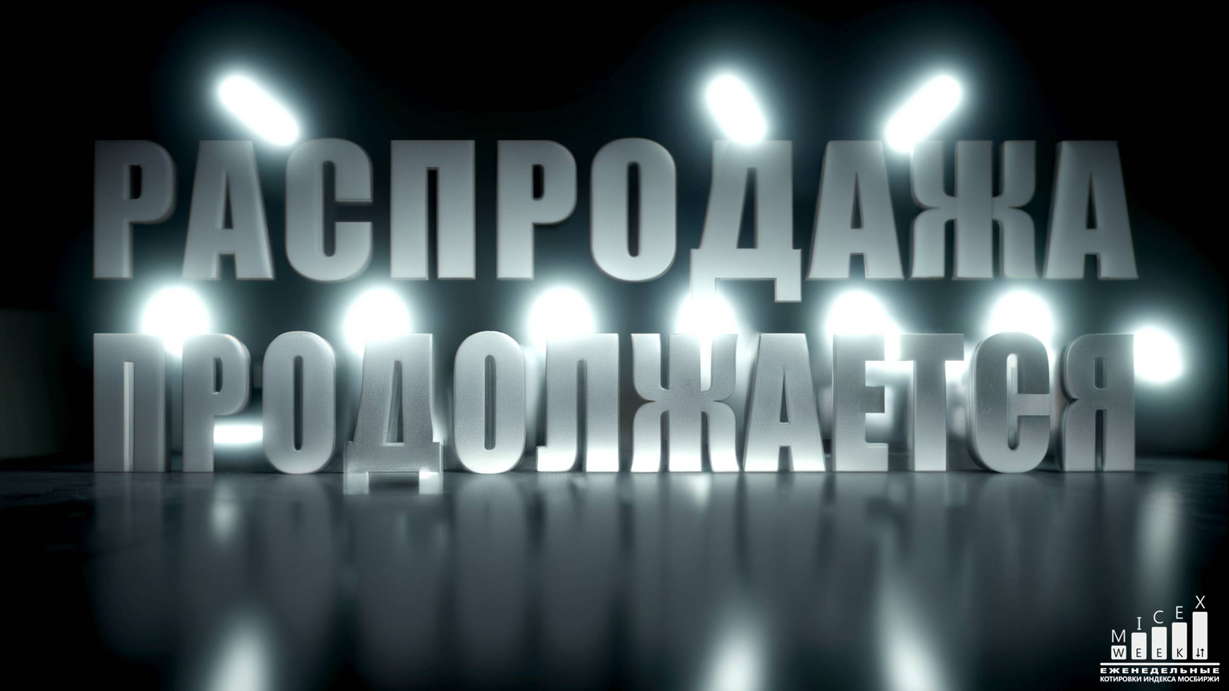 РАСПРОДАЖА ПРОДОЛЖАЕТСЯ. Индекс МосБиржи за 31 неделю