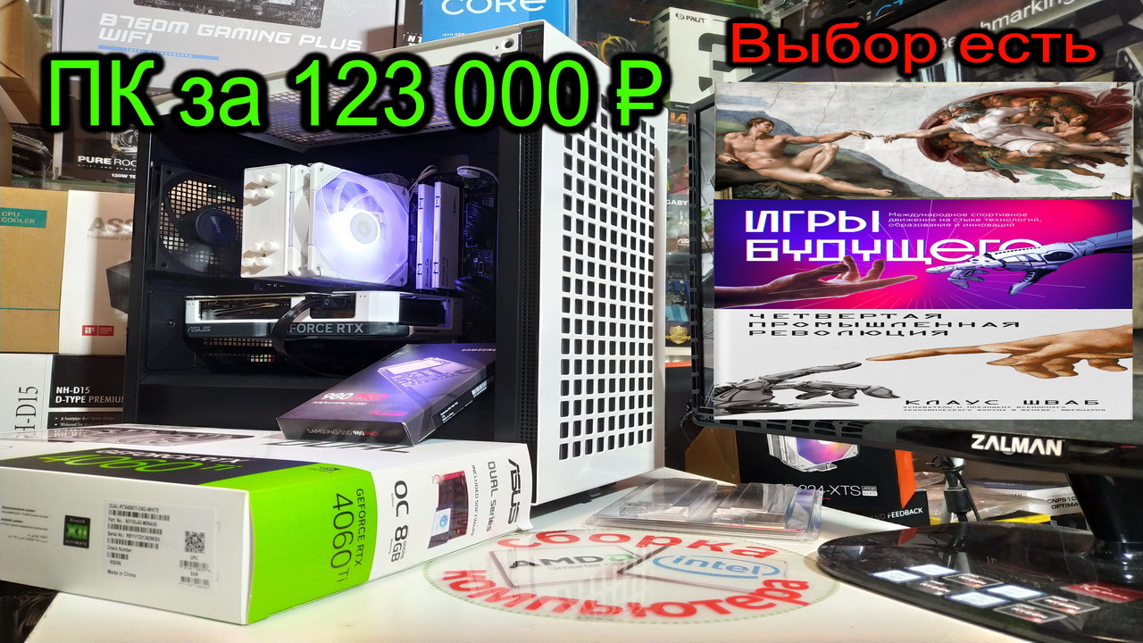 Выбор есть. Бело-чёрный компьютер за 123 000₽. Тест ASUS Dual GeForce RTX 4060 Ti OC. DeepCool CH370